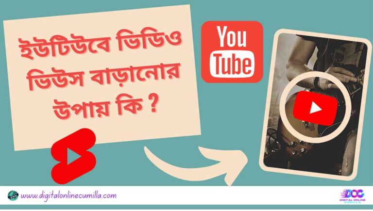 ইউটিউবে ভিডিও ভিউস বাড়ানোর উপায়