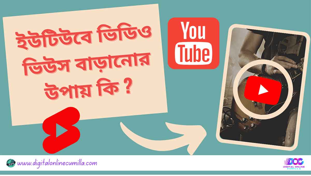 ইউটিউবে ভিডিও ভিউস বাড়ানোর উপায়