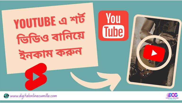 ইউটিউবে ভিডিও ভিউস বাড়ানোর উপায়