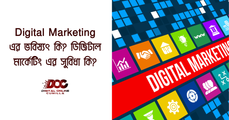 Digital Marketing এর ভবিষ্যৎ কি? ডিজিটাল মার্কেটিং এর সুবিধা কি?
