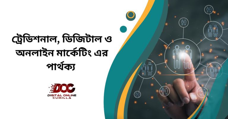 ট্রেডিশনাল ও ডিজিটাল এবং অনলাইন মার্কেটিং এর মধ্যে কিছু পার্থক্য রয়েছে।আজকের আর্টিকেলে আমরা এ পার্থক্য গুলো সম্পর্কে জানব।