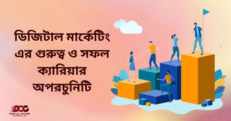 ডিজিটাল মার্কেটিং এর গুরুত্ব ও সফল ক্যারিয়ার অপরচুনিটি ?