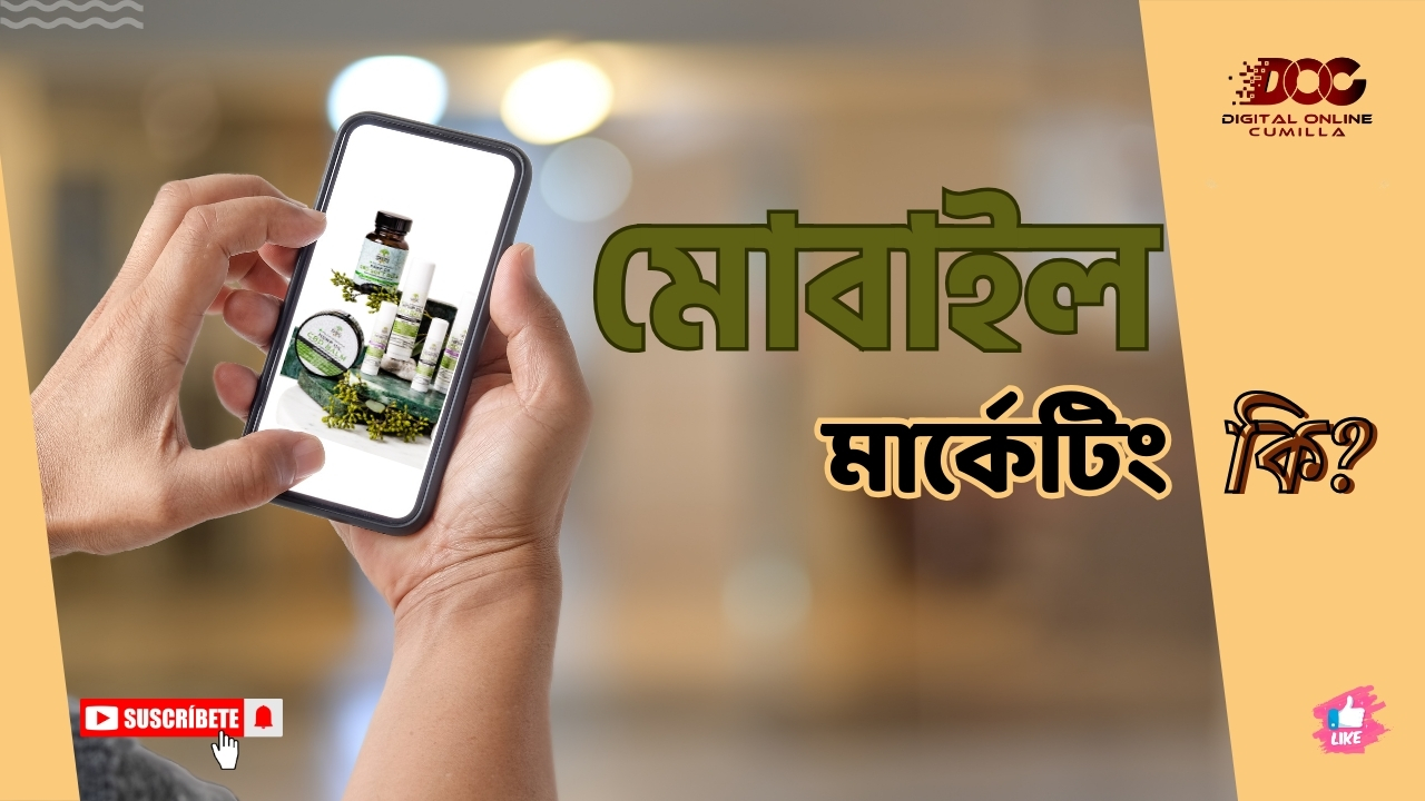 মোবাইল মার্কেটিং কি? কেন এটি গুরুত্বপূর্ণ?