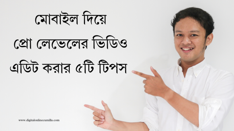 প্রো লেভেলের ভিডিও এডিট