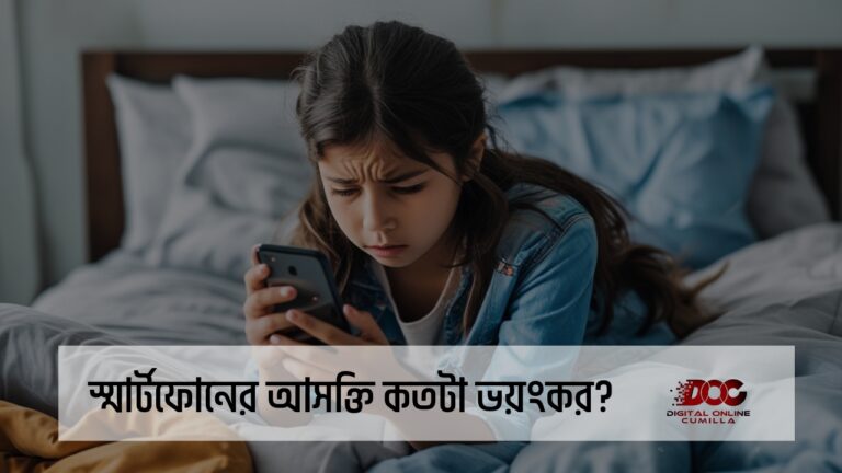স্মার্টফোনের আসক্তি