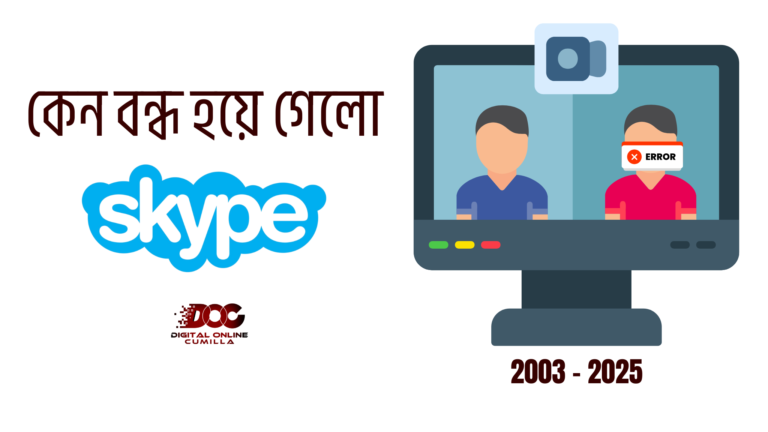 কেন বন্ধ হয়ে গেলো Skype