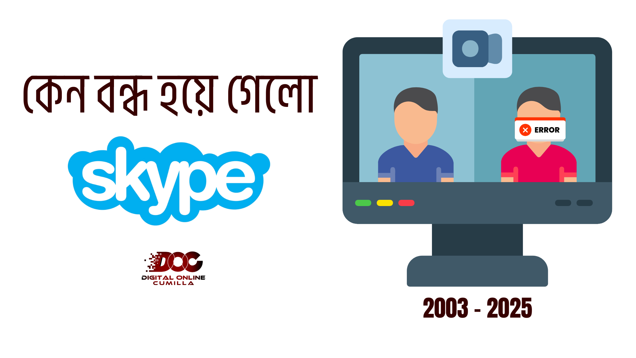 কেন বন্ধ হয়ে গেলো Skype