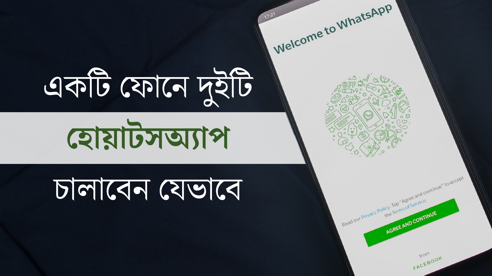 একটি ফোনে দুইটি হোয়াটসঅ্যাপ চালাবেন যেভাবে