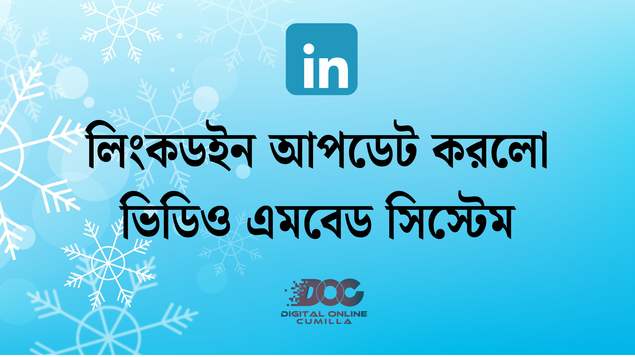 লিংকডইন আপডেট