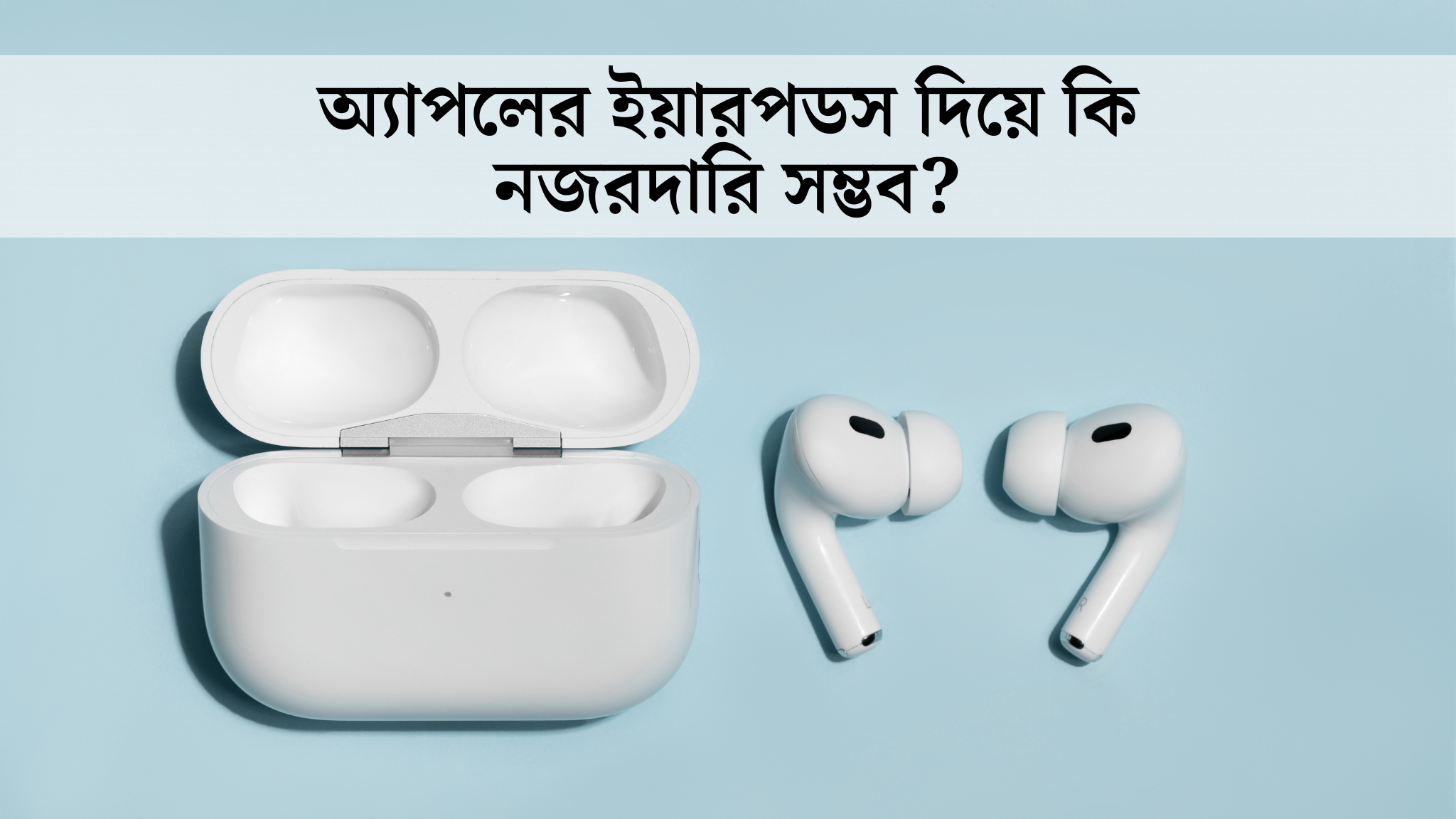 অ্যাপলের ইয়ারপডস দিয়ে কি নজরদারি সম্ভব