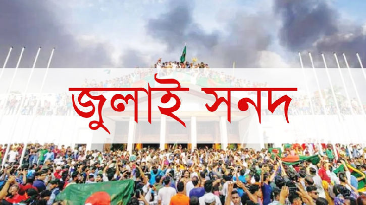জুলাই সনদ
